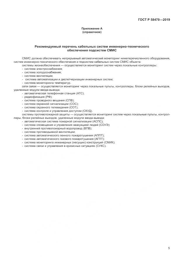 ГОСТ Р  58470-2019, страница 7