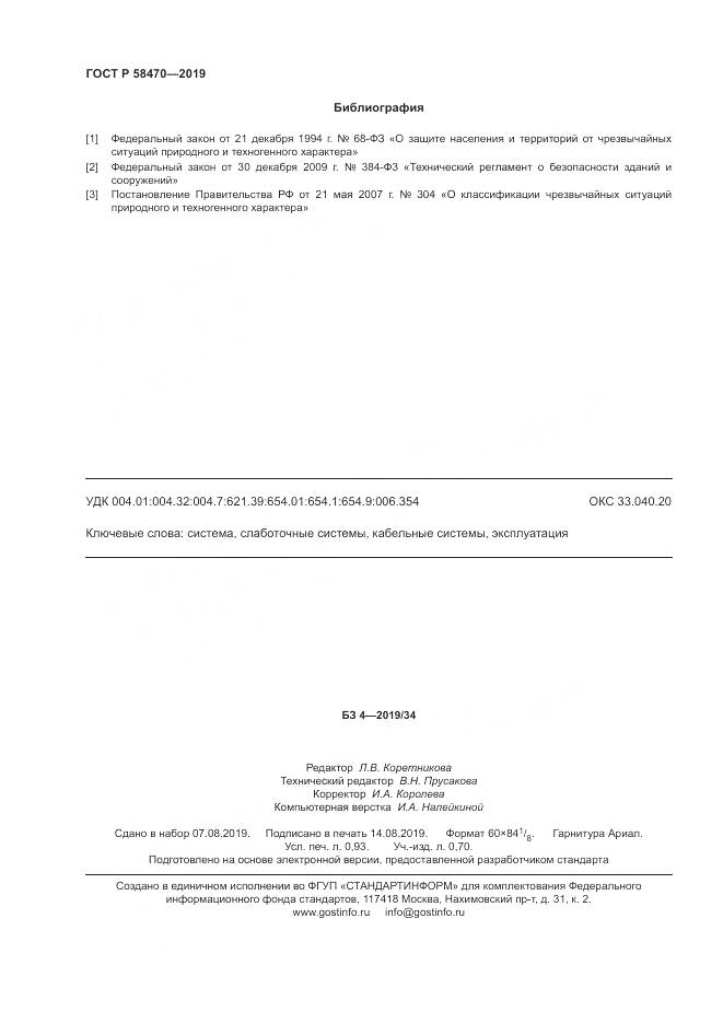 ГОСТ Р  58470-2019, страница 8