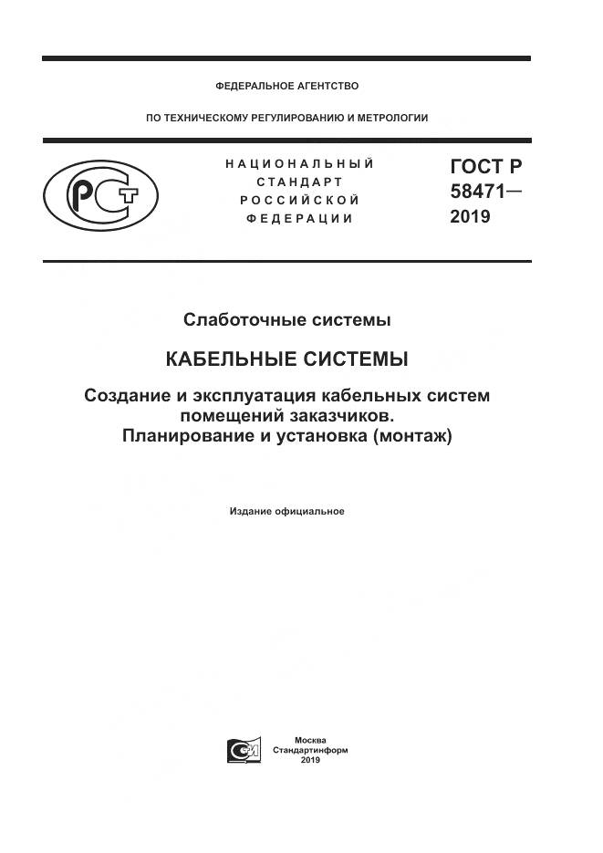 ГОСТ Р  58471-2019, страница 1