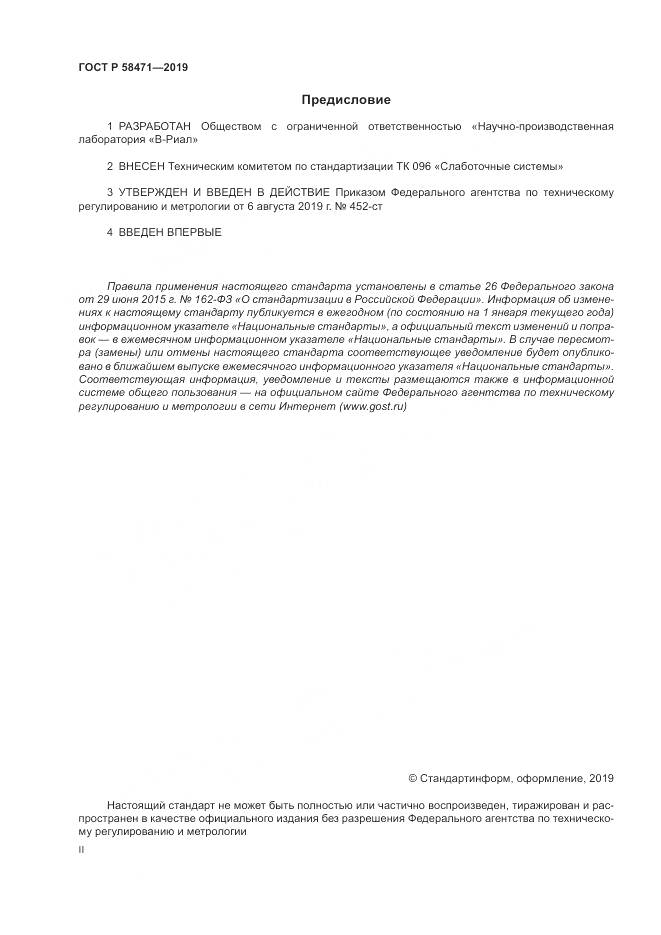 ГОСТ Р  58471-2019, страница 2