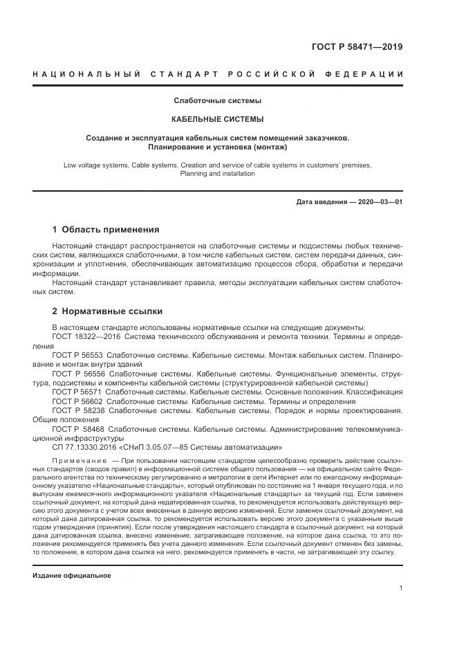 ГОСТ Р  58471-2019, страница 3