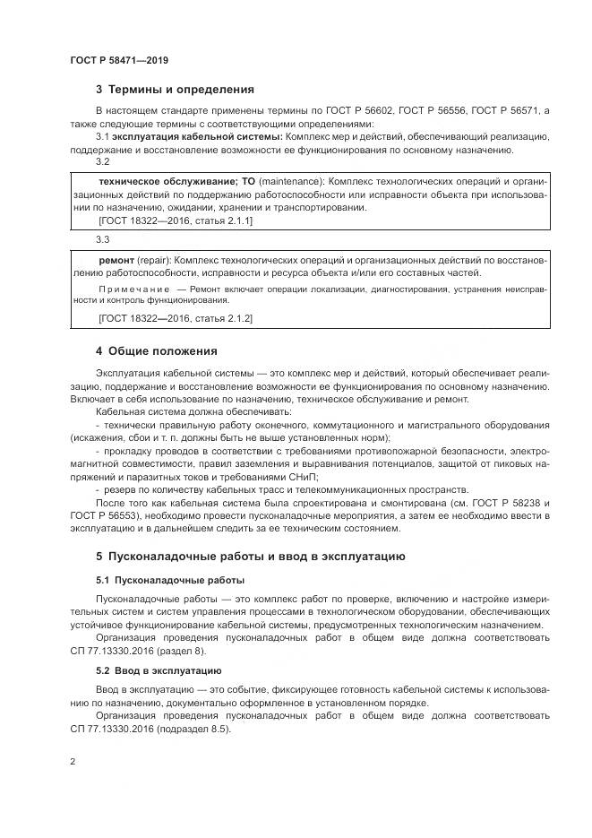 ГОСТ Р  58471-2019, страница 4