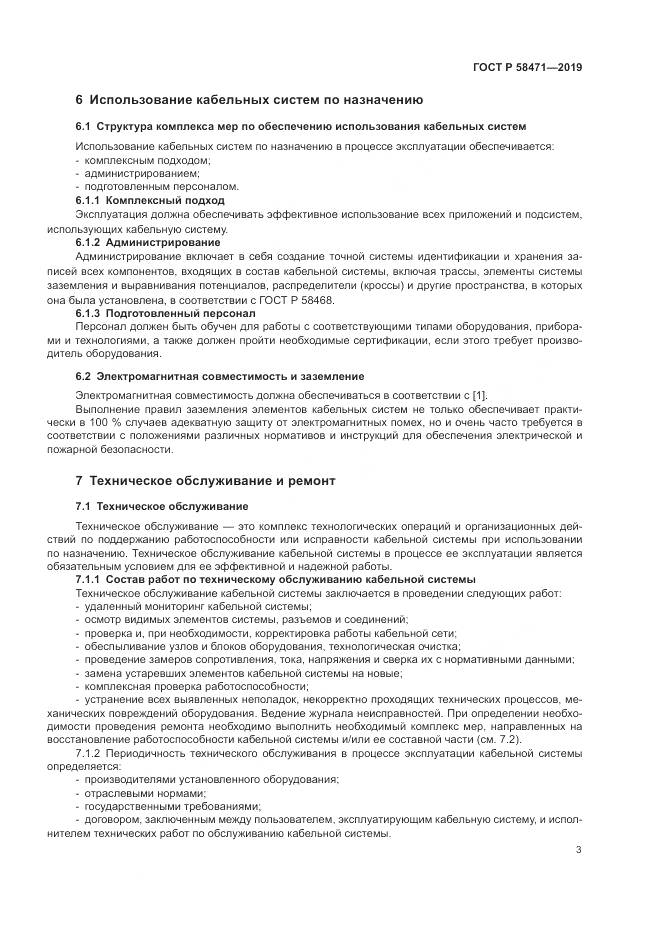 ГОСТ Р  58471-2019, страница 5