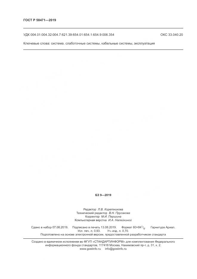 ГОСТ Р  58471-2019, страница 8