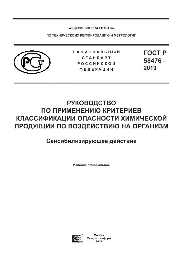 ГОСТ Р  58476-2019, страница 1