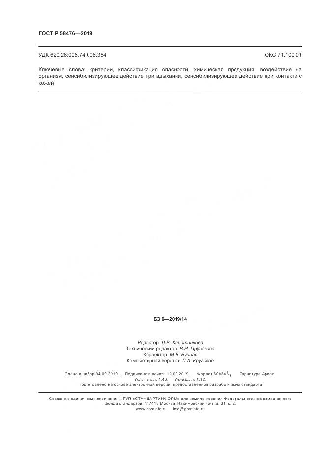 ГОСТ Р  58476-2019, страница 12