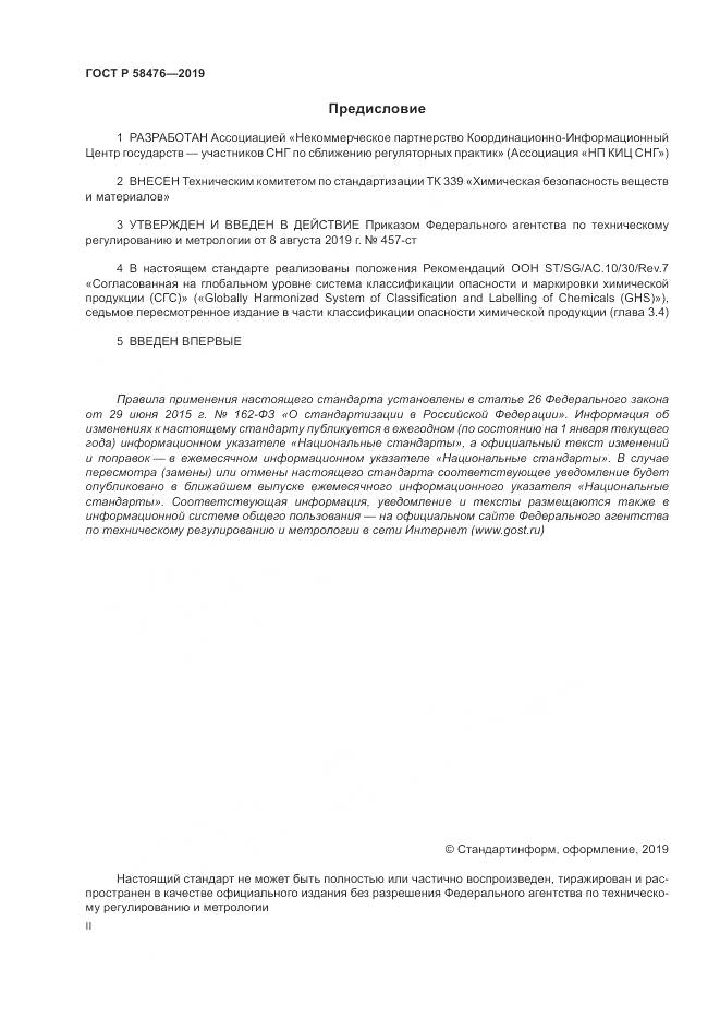 ГОСТ Р  58476-2019, страница 2