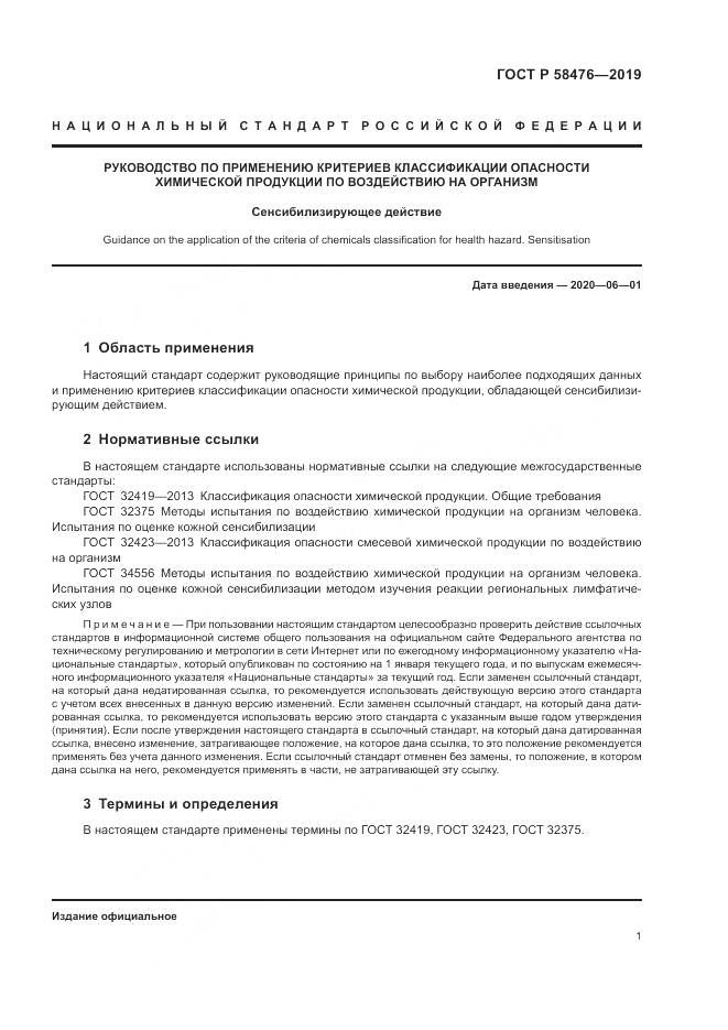 ГОСТ Р  58476-2019, страница 5