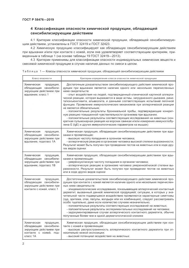 ГОСТ Р  58476-2019, страница 6