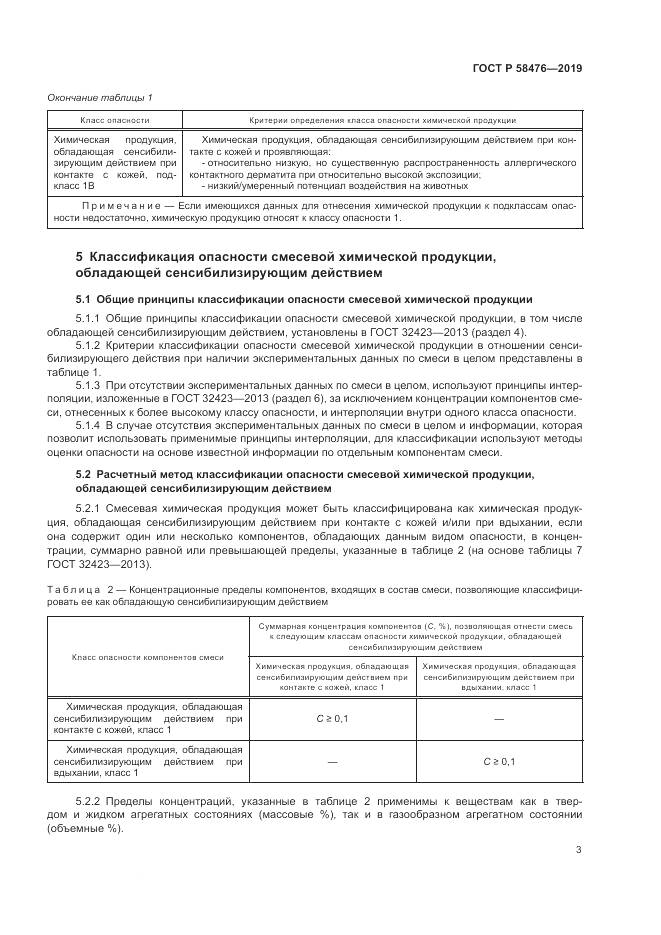 ГОСТ Р  58476-2019, страница 7