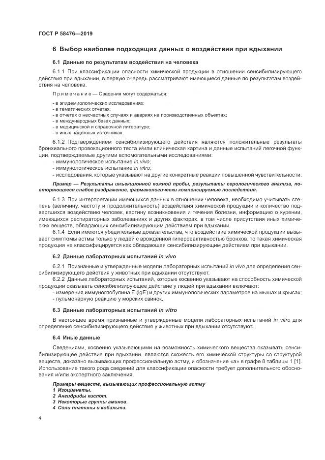 ГОСТ Р  58476-2019, страница 8
