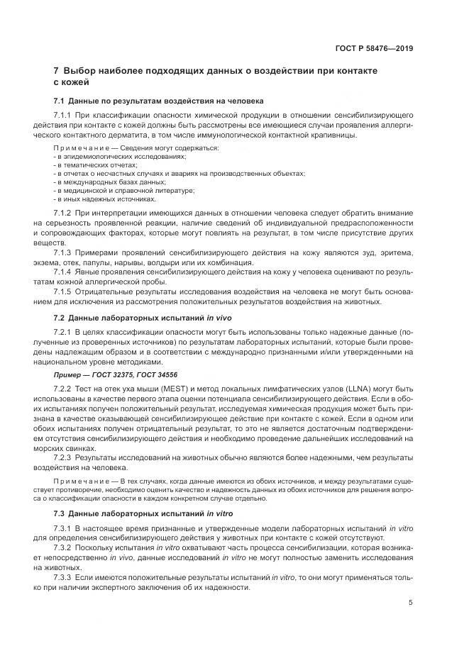 ГОСТ Р  58476-2019, страница 9