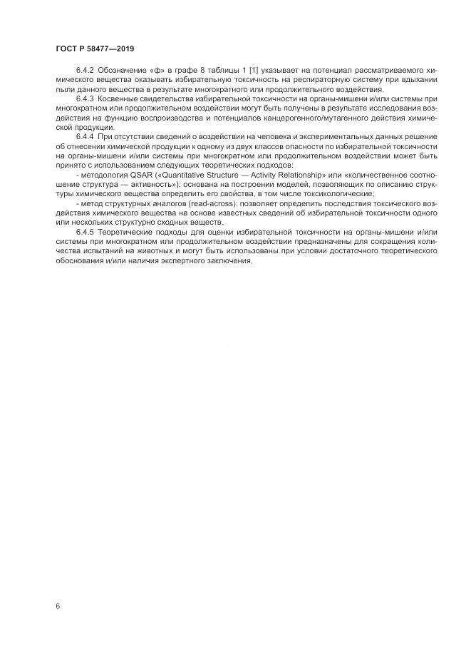 ГОСТ Р  58477-2019, страница 10