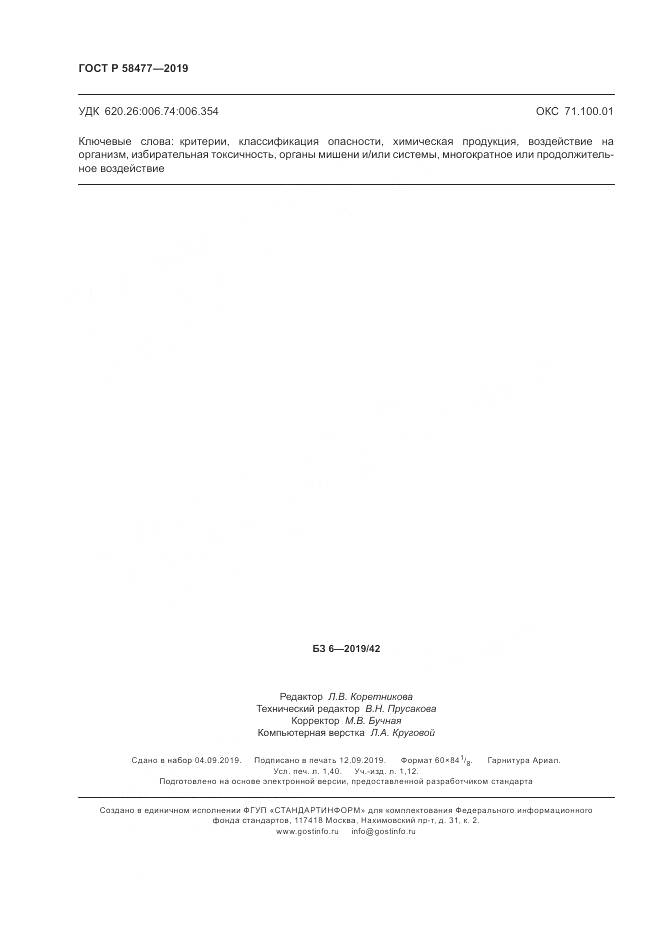 ГОСТ Р  58477-2019, страница 12