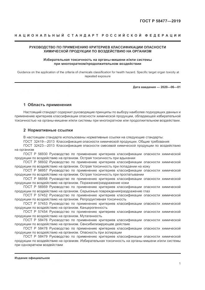 ГОСТ Р  58477-2019, страница 5