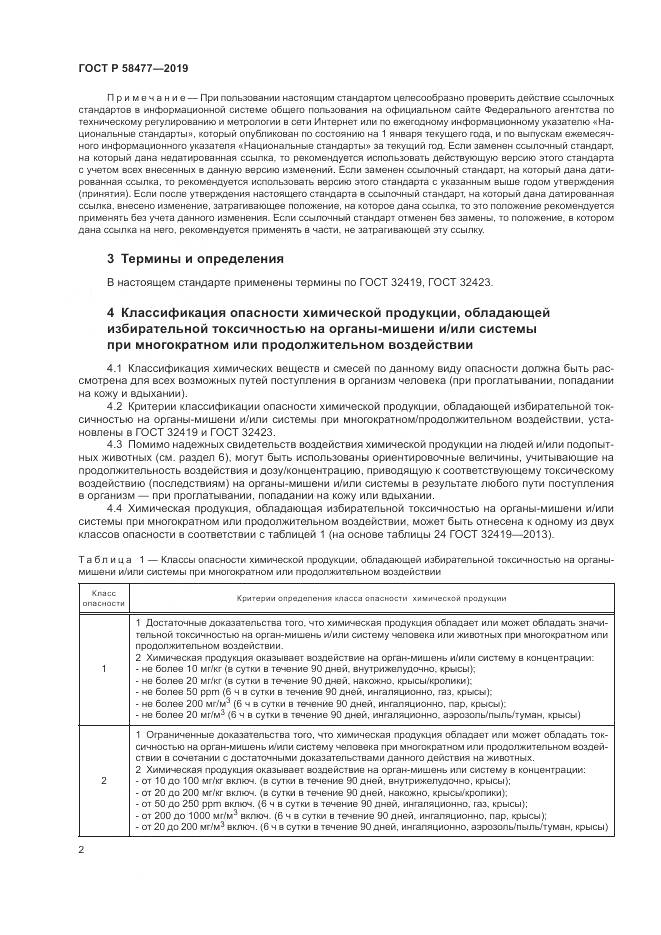 ГОСТ Р  58477-2019, страница 6