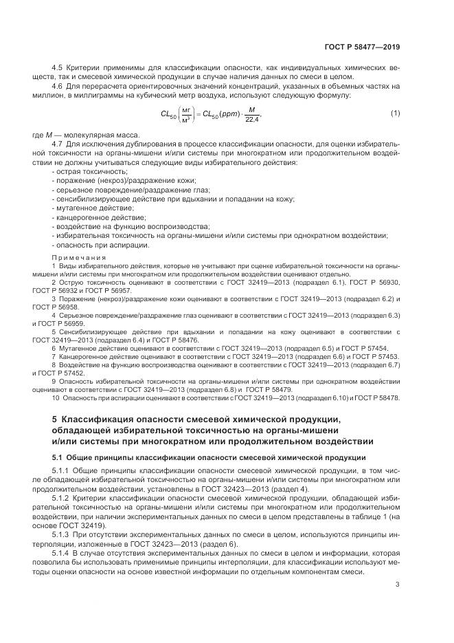 ГОСТ Р  58477-2019, страница 7