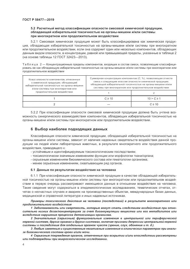 ГОСТ Р  58477-2019, страница 8