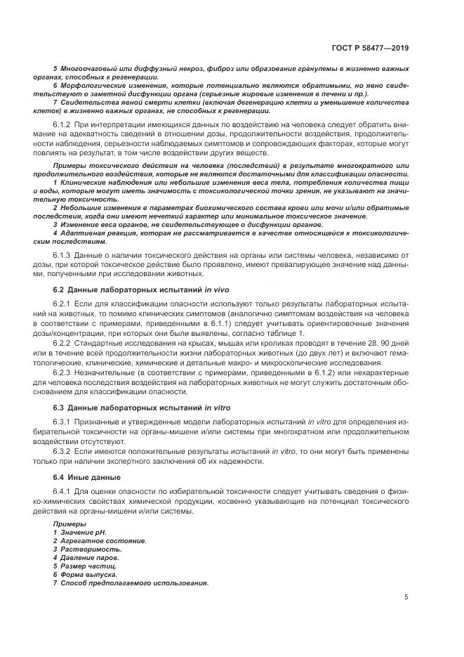 ГОСТ Р  58477-2019, страница 9