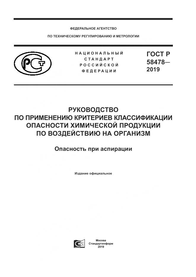 ГОСТ Р  58478-2019, страница 1