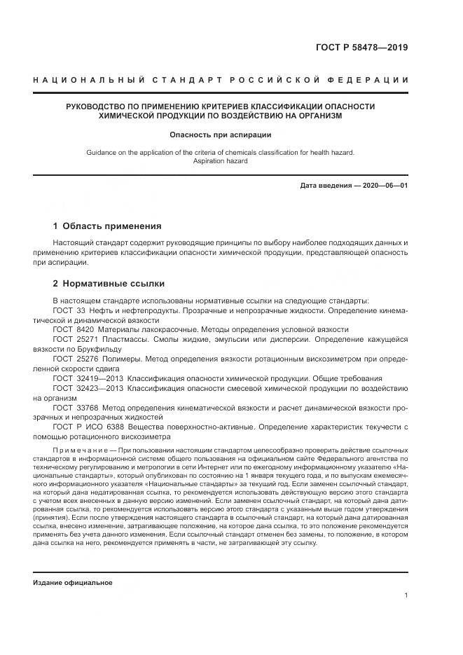 ГОСТ Р  58478-2019, страница 5