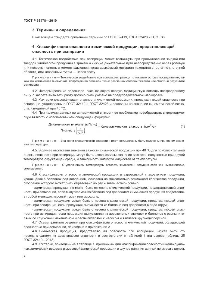 ГОСТ Р  58478-2019, страница 6