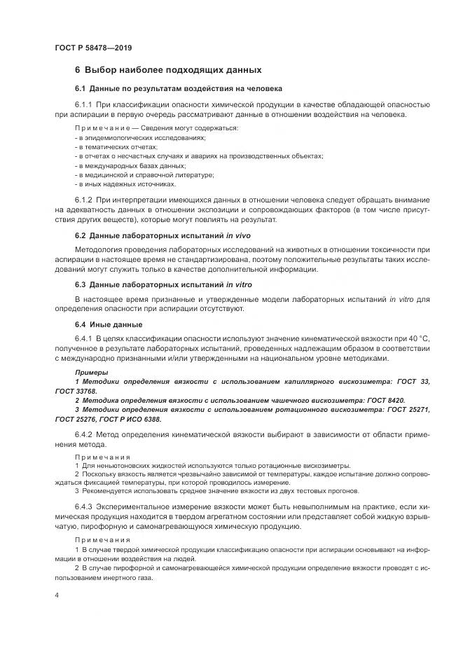 ГОСТ Р  58478-2019, страница 8