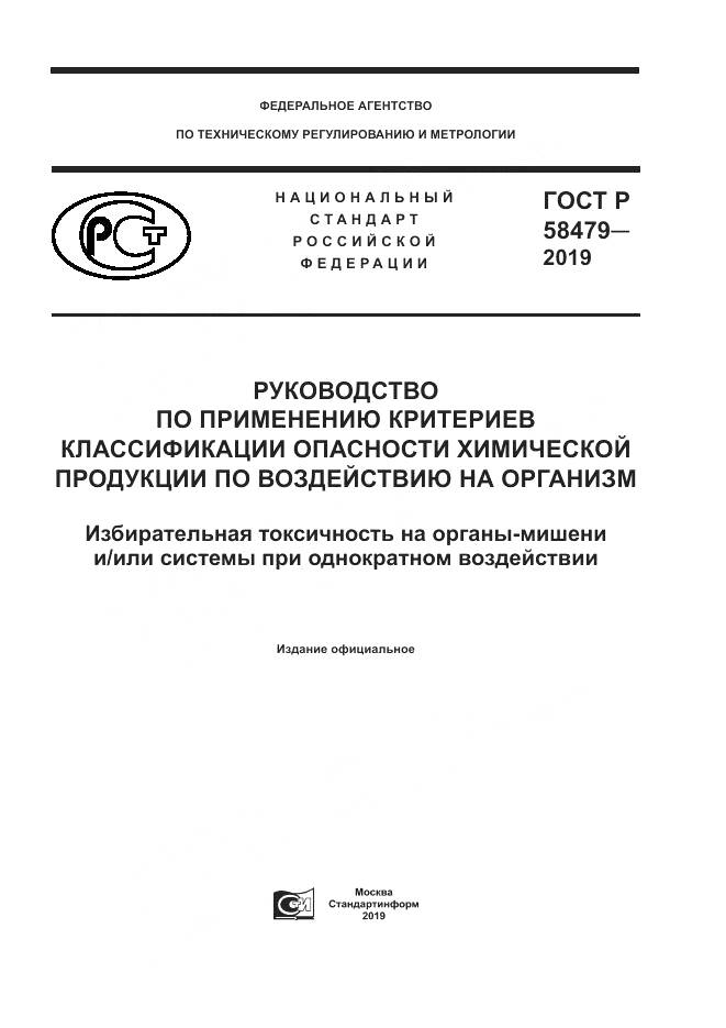 ГОСТ Р  58479-2019, страница 1