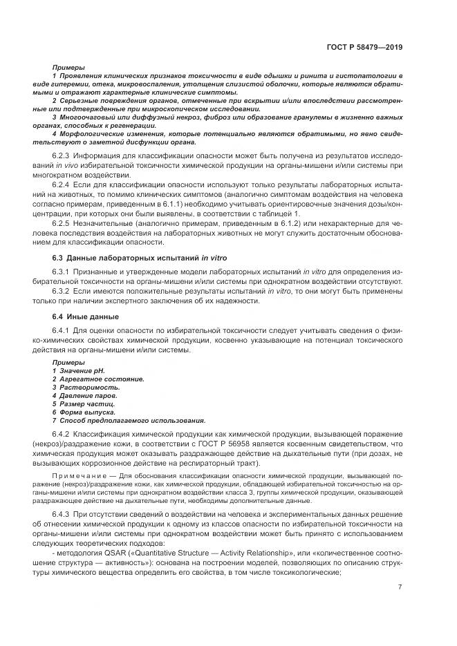 ГОСТ Р  58479-2019, страница 11