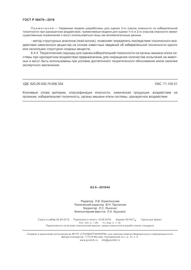 ГОСТ Р  58479-2019, страница 12