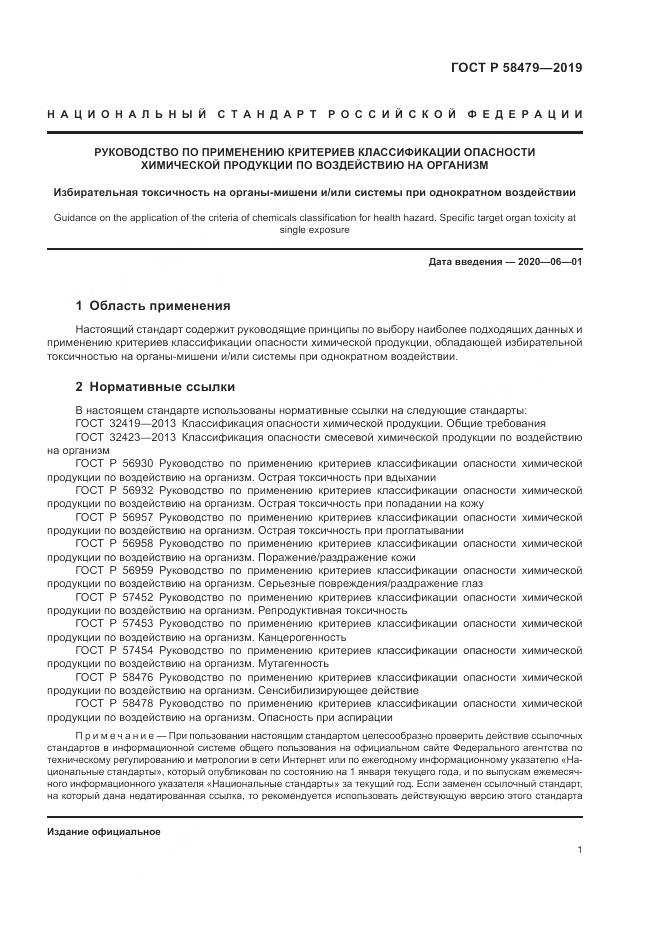 ГОСТ Р  58479-2019, страница 5