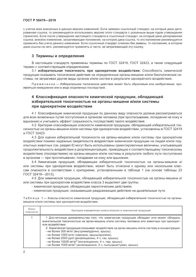 ГОСТ Р  58479-2019, страница 6