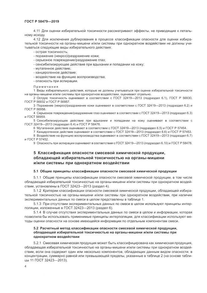 ГОСТ Р  58479-2019, страница 8