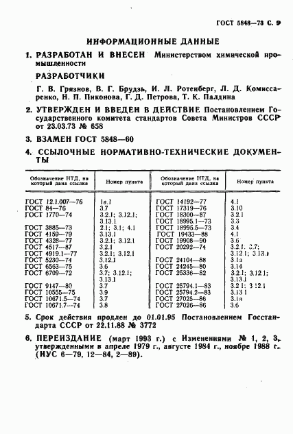 ГОСТ 5848-73, страница 10