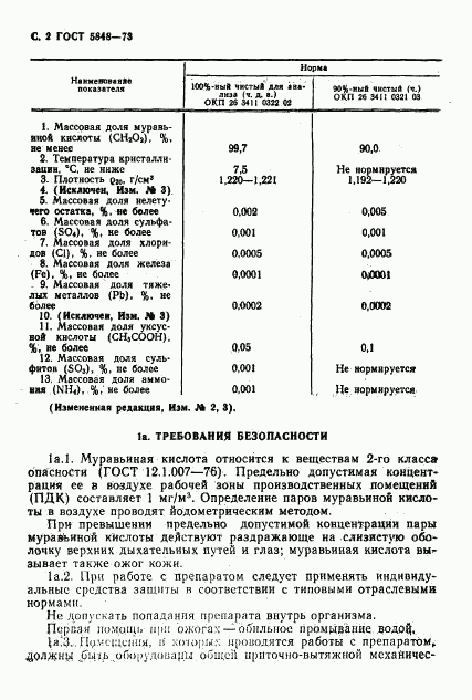 ГОСТ 5848-73, страница 3