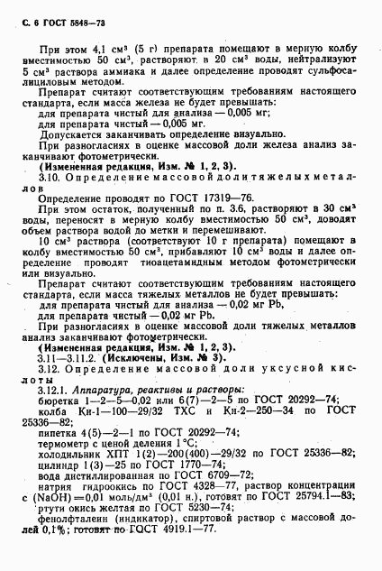 ГОСТ 5848-73, страница 7