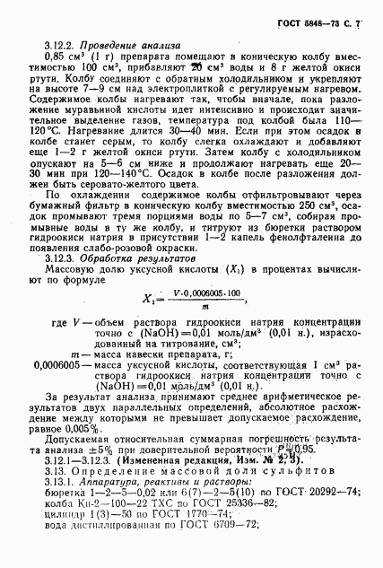 ГОСТ 5848-73, страница 8