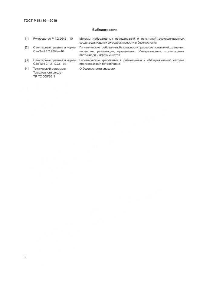 ГОСТ Р  58480-2019, страница 10
