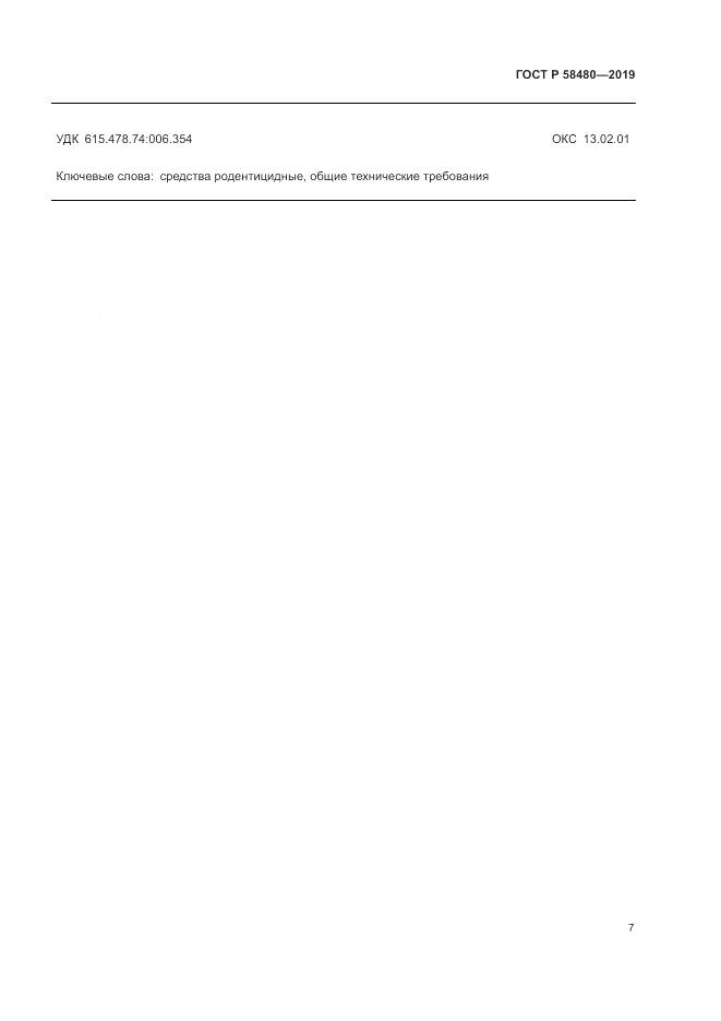 ГОСТ Р  58480-2019, страница 11