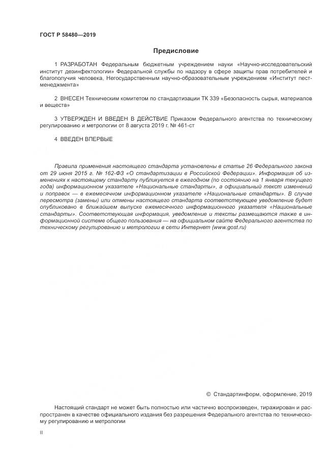 ГОСТ Р  58480-2019, страница 2
