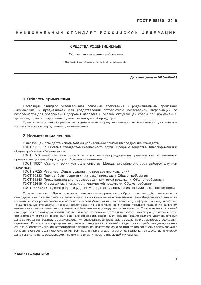ГОСТ Р  58480-2019, страница 5