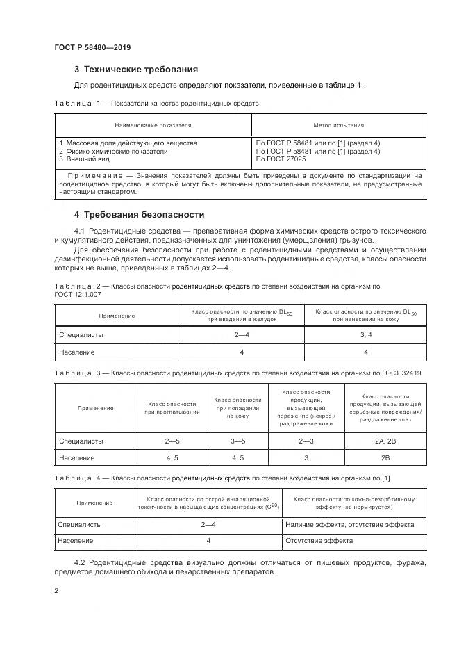 ГОСТ Р  58480-2019, страница 6