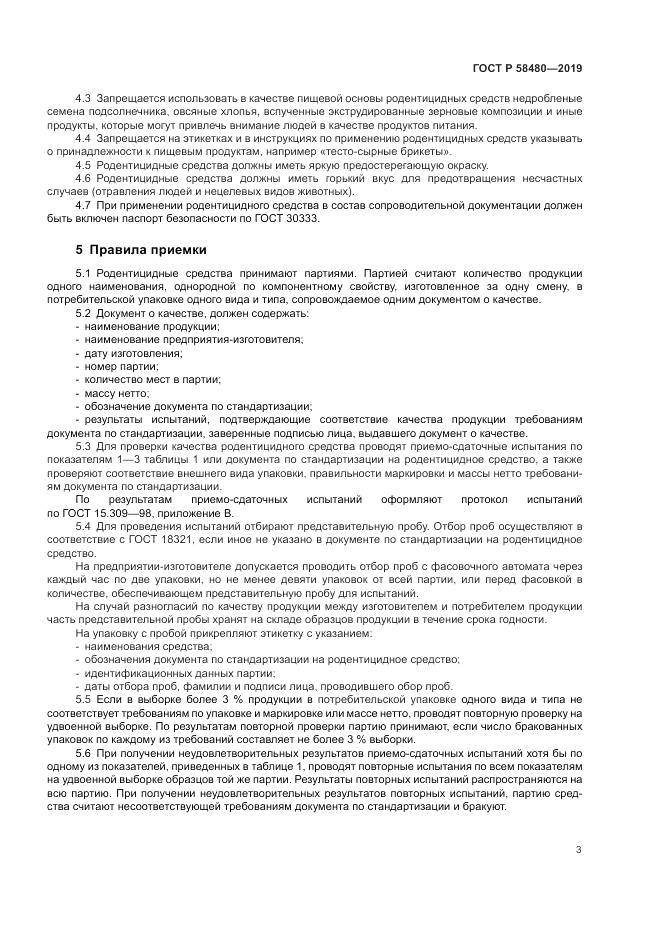 ГОСТ Р  58480-2019, страница 7