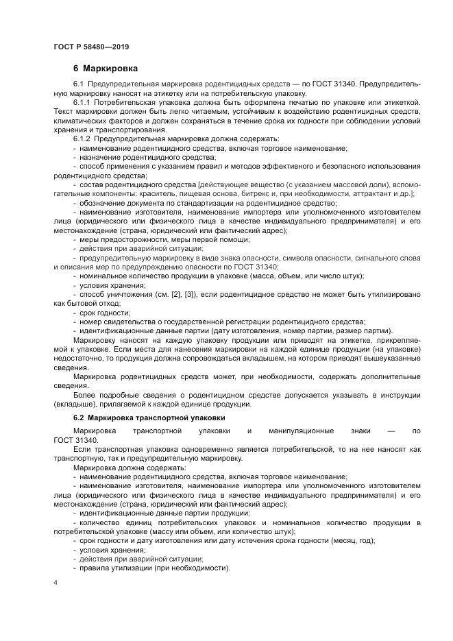 ГОСТ Р  58480-2019, страница 8