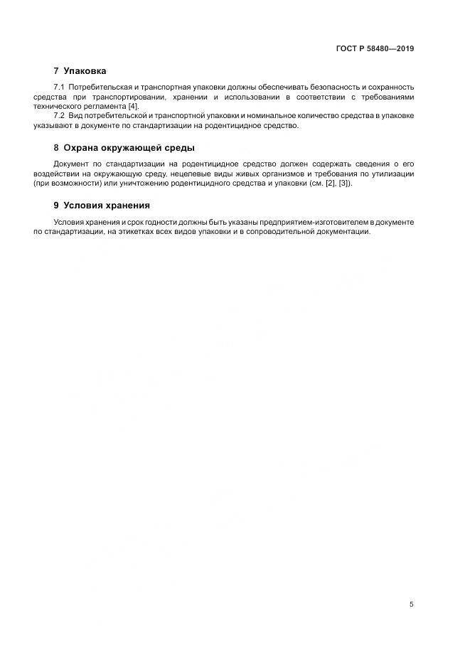 ГОСТ Р  58480-2019, страница 9