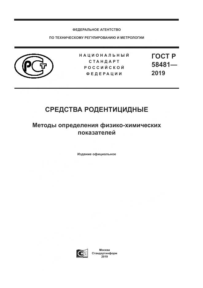 ГОСТ Р  58481-2019, страница 1