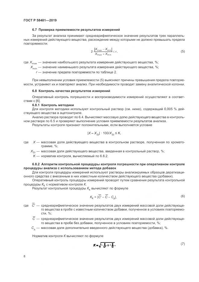 ГОСТ Р  58481-2019, страница 10
