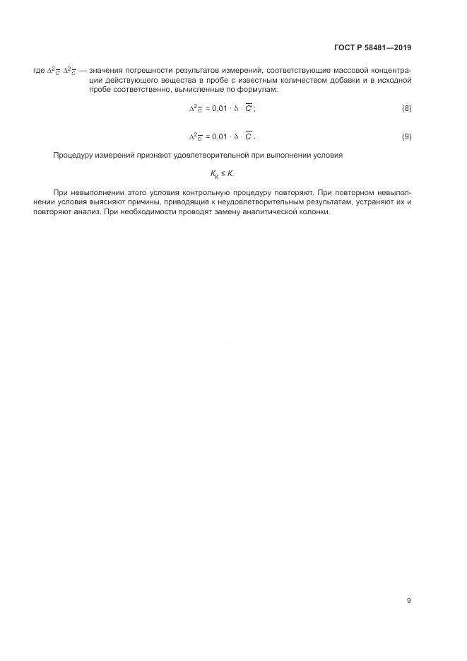ГОСТ Р  58481-2019, страница 11