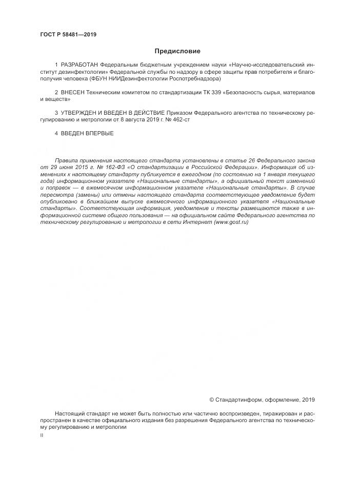 ГОСТ Р  58481-2019, страница 2