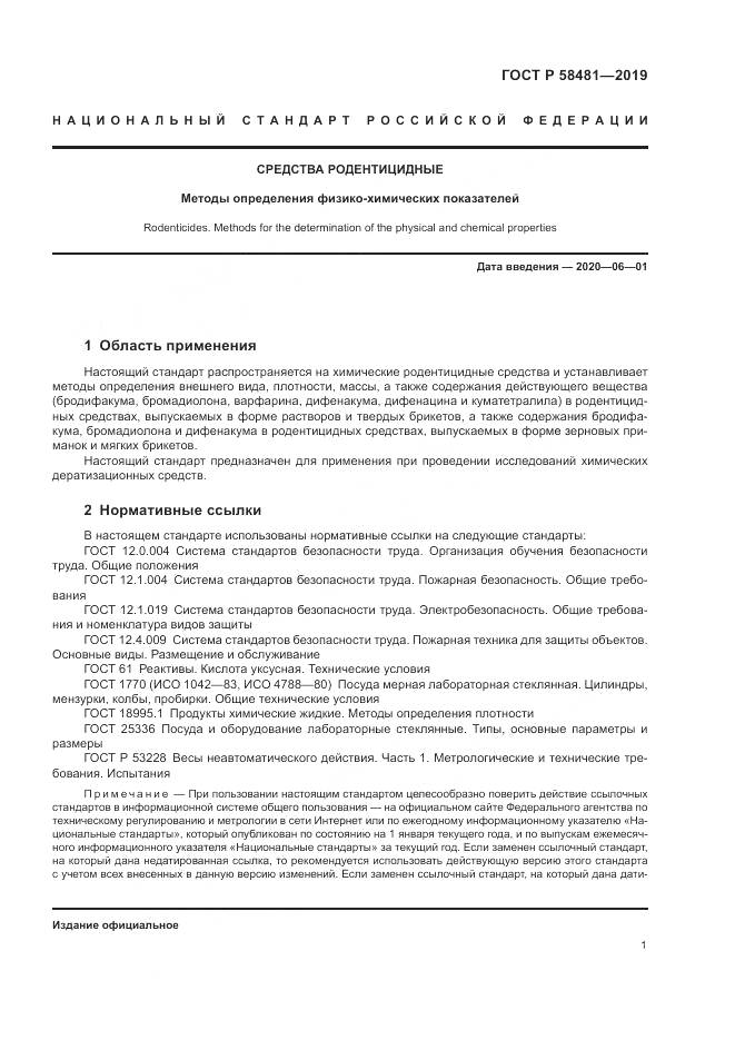 ГОСТ Р  58481-2019, страница 3